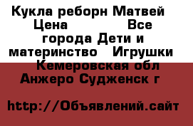 Кукла реборн Матвей › Цена ­ 13 500 - Все города Дети и материнство » Игрушки   . Кемеровская обл.,Анжеро-Судженск г.